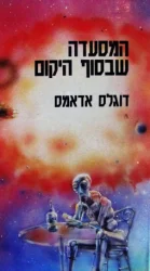 עטיפת הספר המסעדה שבסוף היקום