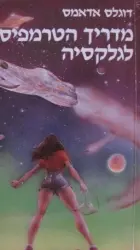 עטיפת הספר מדריך הטרמפיסט לגלקסיה