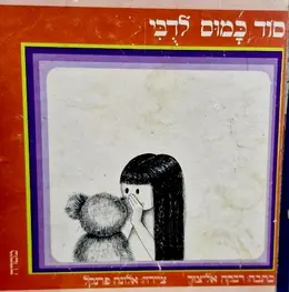 עטיפת הספר סוד כמוס לדבי