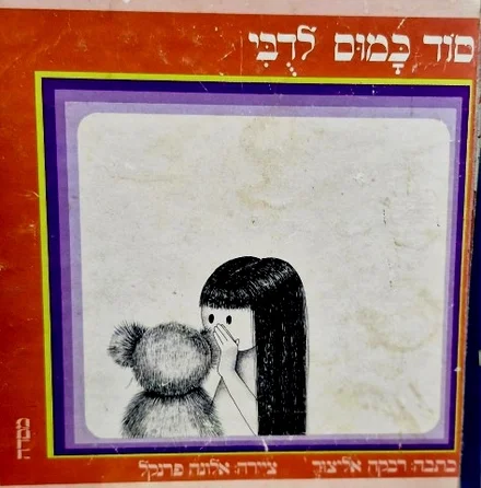 עטיפת הספר סוד כמוס לדבי