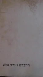 עטיפת הספר כתבי ה ג וולס מכונת הזמן 