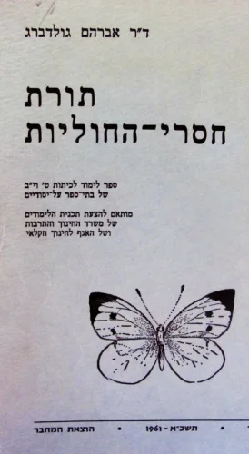 עטיפת הספר תורת חסרי החוליות