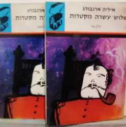 עטיפת הספר שלוש עשרה מקטרות-2 כרכים