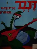 עטיפת הספר דנבר הדינוזאור האחרון