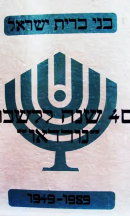 עטיפת הספר 40 שנה ללשכת נורדאו של מסדר בני ברית בתל אביב