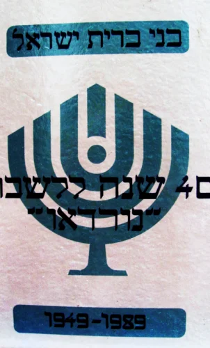 עטיפת הספר 40 שנה ללשכת נורדאו של מסדר בני ברית בתל אביב
