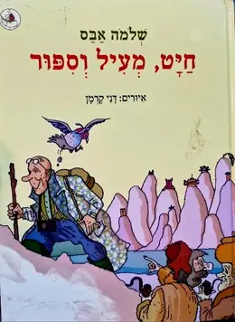 עטיפת הספר חיט מעיל וספור