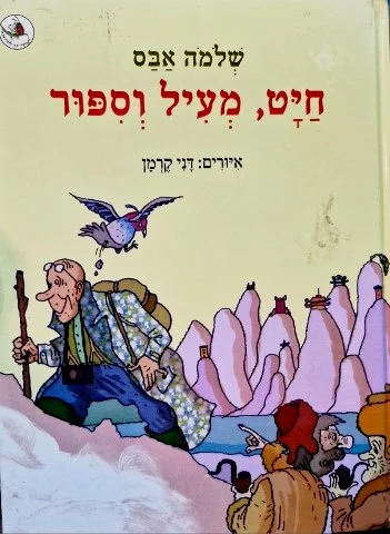 עטיפת הספר חיט מעיל וספור