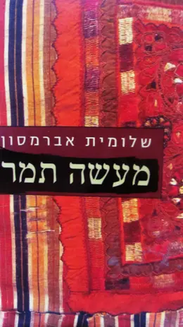 עטיפת הספר מעשה תמר