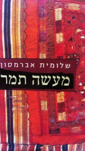 עטיפת הספר מעשה תמר