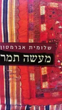 עטיפת הספר מעשה תמר