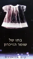 עטיפת הספר בתו של שומר הזיכרון