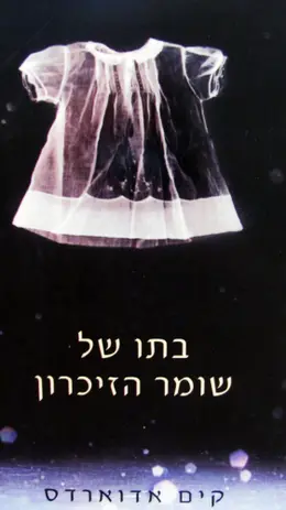 עטיפת הספר בתו של שומר הזיכרון