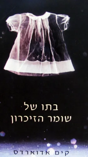 עטיפת הספר בתו של שומר הזיכרון