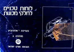 עטיפת הספר לוחות טכניים לחלקי מכונות 
