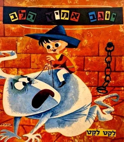 עטיפת הספר יוגב אמיץ הלב