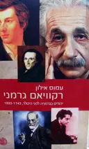 עטיפת הספר רקוויאם גרמני