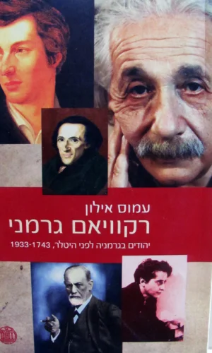 עטיפת הספר רקוויאם גרמני