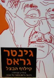 עטיפת הספר קילוף הבצל