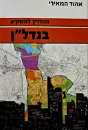 עטיפת הספר המדריך למשקיע בנדלן