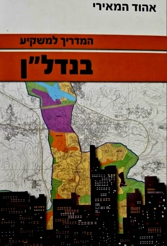 עטיפת הספר המדריך למשקיע בנדלן