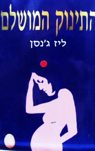 עטיפת הספר התינוק המושלם