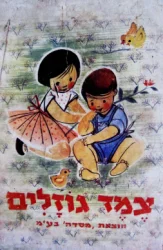 עטיפת הספר צמד גוזלים לילדי הגן