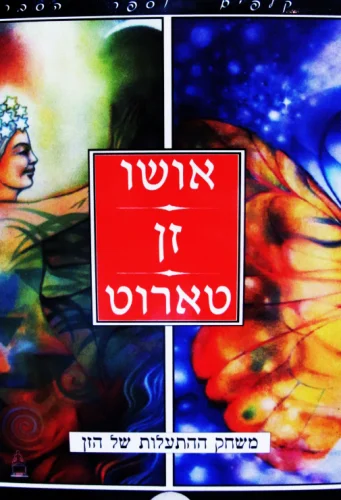 עטיפת הספר אושו זן טארוט