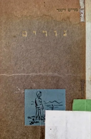עטיפת הספר גורים סיפורים מחיי ילדים וחיות בקבוצה 