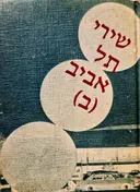 עטיפת הספר שירי תל אביב מבחר זוטא ב