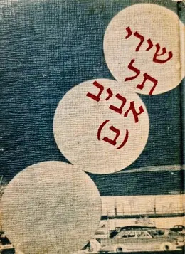 עטיפת הספר שירי תל אביב מבחר זוטא ב
