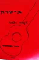עטיפת הספר גיטרה צעדים ראשונים