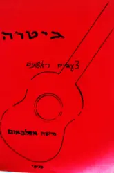 עטיפת הספר גיטרה צעדים ראשונים
