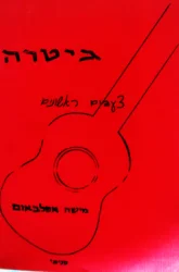 עטיפת הספר גיטרה צעדים ראשונים