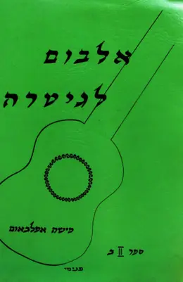 עטיפת הספר אלבום לגיטרה ספר 2