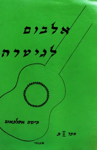 עטיפת הספר אלבום לגיטרה ספר 2