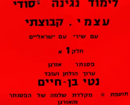 עטיפת הספר לימוד נגינה יסודי עצמי קבוצתי חלק 1 א פסנתר אורגן