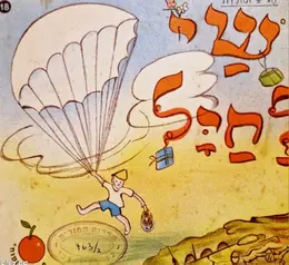 עטיפת הספר חג ומולדת 18 שי לחיל