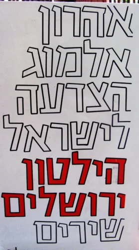 עטיפת הספר הצדעה לירושלים הילטון ירושלים