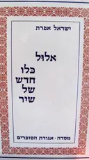 עטיפת הספר אלול כלו חדש של שיר