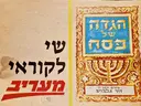 עטיפת הספר הגדה של פסח שי לקוראי מעריב