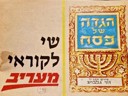 עטיפת הספר הגדה של פסח שי לקוראי מעריב