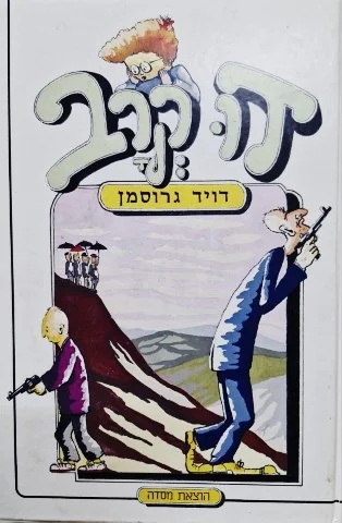 עטיפת הספר דו קרב-מהדורהראשונה
