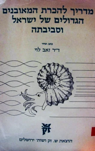 עטיפת הספר מדריך להכרת המאובנים הגדולים של ישראל וסביבתה