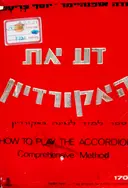 עטיפת הספר דע את האקורדיון