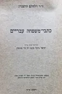 עטיפת הספר כתבי משפחה עבריים