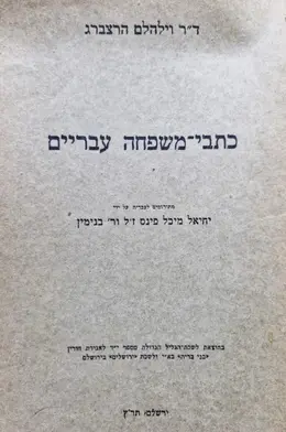 עטיפת הספר כתבי משפחה עבריים