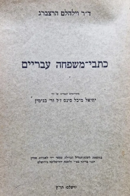 עטיפת הספר כתבי משפחה עבריים