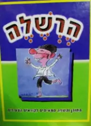עטיפת הספר הרשלה כל ספורי הרשלה