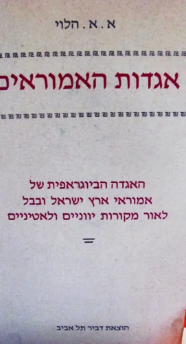 עטיפת הספר אגדות האמוראים